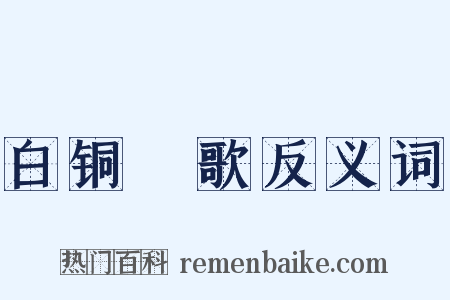 白铜鞮歌反义词是什么意思的图片